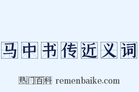 马中书传近义词是什么意思的图片